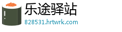 乐途驿站